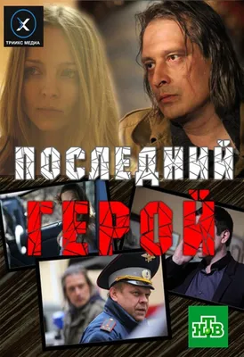 Последний герой Сериал, 2011 - подробная информация -