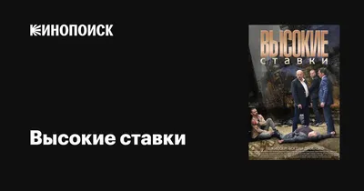 Высокие ставки (сериал, 1-2 сезоны, все серии), 2015 — описание, интересные  факты — Кинопоиск