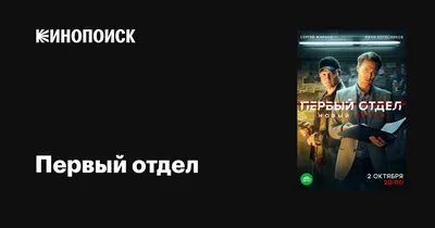 Первый отдел (сериал, 1-4 сезоны, все серии), 2020 — описание, интересные  факты — Кинопоиск