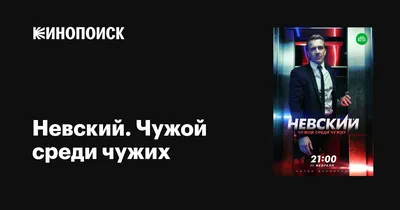 Невский. Чужой среди чужих (сериал, 1 сезон, все серии), 2018 — описание,  интересные факты — Кинопоиск