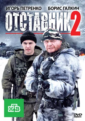 Отставник 2, 2010 — описание, интересные факты — Кинопоиск