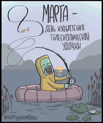 С 8 марта! - Анекдоты Карикатуры — КОНТ