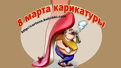 Анекдот недели: “Услуга “8 Марта”, стоимость $100 | Грани