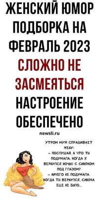 Позитив и перезагрузка себя: самые смешные шутки, юмор и женские приколы |  newsli.ru в 2023 г | Мудрые цитаты, Смешно, Юмор