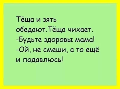 Анекдоты про тещу :) | Юмористические анекдоты | Дзен