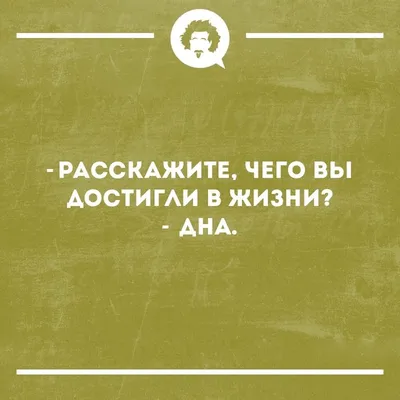 inhumour #юмор #humor #смех #смешно #jokes #шутка #прикол #шуткадня #весело  #анекдоты #сарказм #юморвкартинках | Юмор, Смешно, Саркастичные цитаты