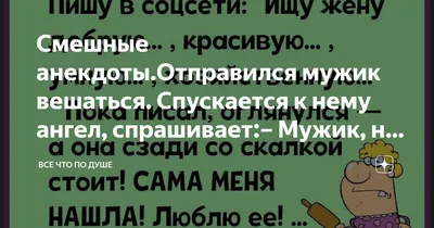 Смешные анекдоты.Отправился мужик вешаться. Спускается к нему ангел,  спрашивает:– Мужик, ну зачем ты вешаешься, разве не хорошо | всё что по  душе | Дзен