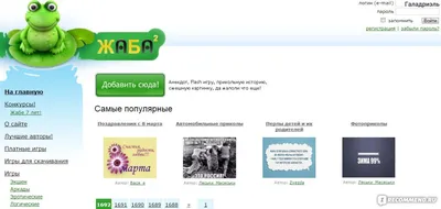 zhaba.ru - «Развлечения, игры, анекдоты, весёлые картинки, демотиваторы,  интересное видео...» | отзывы