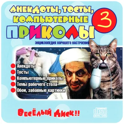 Анекдоты, тосты, компьютерные приколы. Выпуск 3 (Triada) -  PiPer.old-games.ru