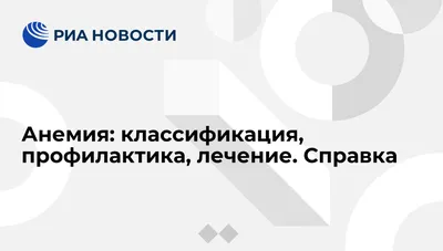 Анемия симптомы, лечение анемии, железодефицитная анемия, низкий гемоглобин  #анемия #кардиолог | Если у Вас анемия – это не означает, что все пропало!  Люди живут и даже долго с таким диагнозом! Причин анемии