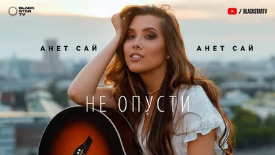 Анет Сай (Анна Сайдалиева) – биография, фото, личная жизнь, слушать песни  онлайн 2023 | Узнай Всё