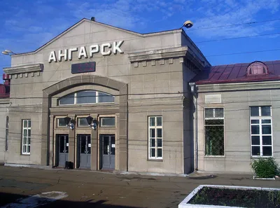 Файл:Angarsk station.jpg — Википедия