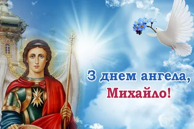 День ангела Михаила 2022 – открытки и картинки с поздравлениями – видео
