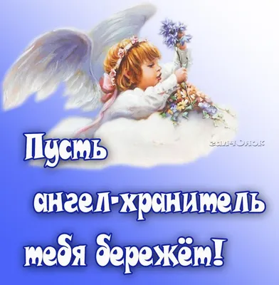 Картинки с пожеланиями ангела хранителя в дорогу православные (48 фото) »  Юмор, позитив и много смешных картинок