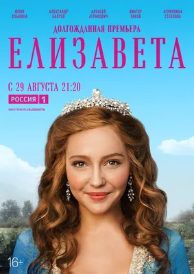 Елизавета (сериал, 1 сезон, все серии), 2021 — описание, интересные факты —  Кинопоиск