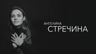 Ангелина Стречина, сайт актрисы, заказать на мероприятие, участие в  рекламе, пригласить, контакты