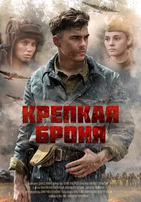 Крепкая броня (сериал, 1 сезон, все серии), 2018 — описание, интересные  факты — Кинопоиск