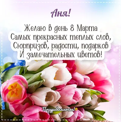 Аня! С 8 марта! Красивая открытка для Ани! Разноцветные тюльпаны! Красивая  анимация на серебристом фоне!