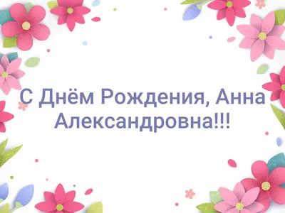 С днём рождения, Анюта! Завораживающее поздравление! - YouTube