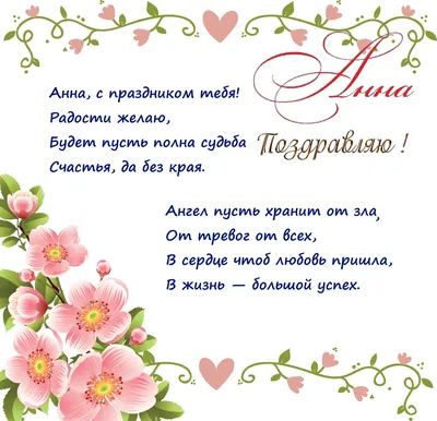 С днем рождения Анна Ивановна открытка - 72 фото