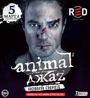 Animal ДжаZ - RED