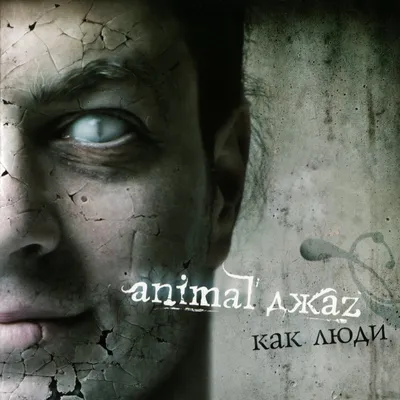 Animal ДжаZ альбом Как люди слушать онлайн бесплатно на Яндекс Музыке в  хорошем качестве