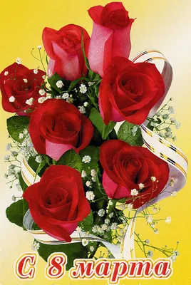 Гифки с 8 марта красивые с цветами и пожеланиями