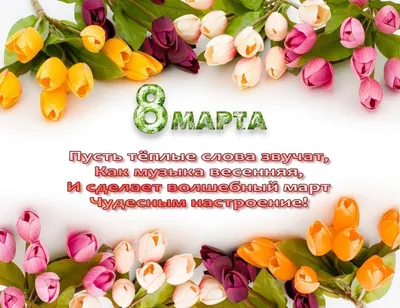 Мимоза на 8 Марта! - с 8 марта открытка для Ватсап (WhatsApp)