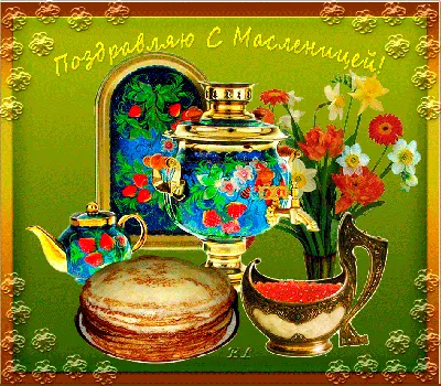 Открытки с Масленицей ~ Блоги