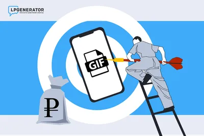 GIF-анимация: как создать и использовать в рекламе