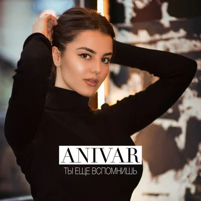 Ты ещё вспомнишь - Single by ANIVAR on Apple Music