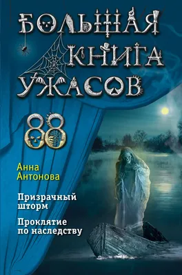 Анна Антонова - Большая книга ужасов 88 (сборник) | 655 Кб