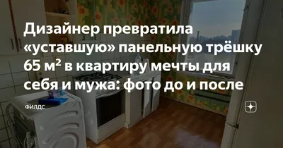 Дизайнер превратила «уставшую» панельную трёшку 65 м² в квартиру мечты для  себя и мужа: фото до и после | Филдс | Дзен