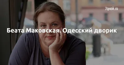 Беата Маяковская: Лежать в гробу — страшная примета, и мне это аукнулось