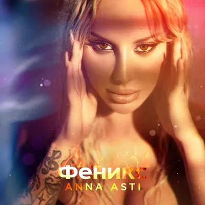 ANNA ASTI выпустила свою первую сольную пластинку - Звук
