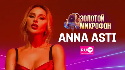 Anna Asti выступит в эфире RU.TV на шоу «Золотой Микрофон»