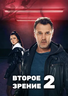 Второе зрение 2 (сериал, все серии), 2022 — описание, интересные факты —  Кинопоиск