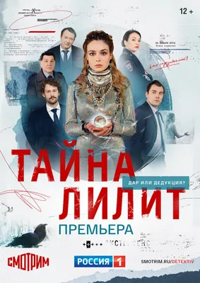 Тайна Лилит (сериал, 1 сезон, все серии), 2021 — описание, интересные факты  — Кинопоиск