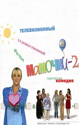 Мамочки 2 (сериал, все серии), 2012 — описание, интересные факты — Кинопоиск