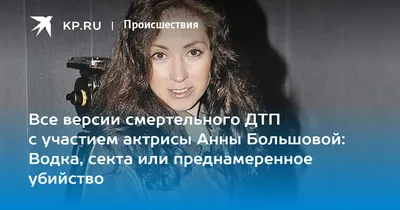 ДТП с участием актрисы Анны Большовой: главные версии происшествия - KP.RU