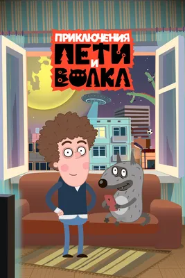 Приключения Пети и Волка (сериал, 1-3 сезоны, все серии), 2018 — смотреть  онлайн в хорошем качестве — Кинопоиск