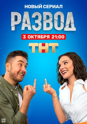 Развод (сериал, 1 сезон, все серии), 2022 — описание, интересные факты —  Кинопоиск