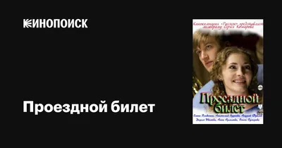 Проездной билет (сериал, 1 сезон, все серии), 2010 — описание, интересные  факты — Кинопоиск