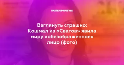 Взглянуть страшно: Кошмал из «Сватов» явила миру «обезображенное» лицо  (фото)