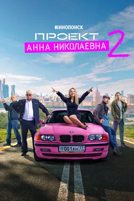 Проект «Анна Николаевна» (сериал, 1-3 сезоны, все серии), 2020 — смотреть  онлайн в хорошем качестве — Кинопоиск