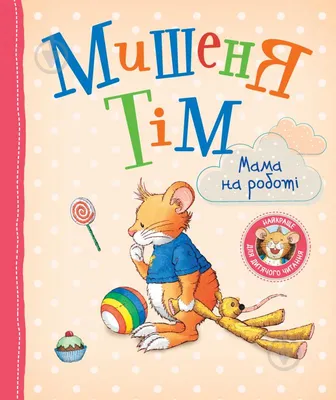 ᐉ Книга Анна Казалис «Мишеня Тім. Мама на роботі» 978-966-98510-1-7 •  Купить в Киеве, Украине • Лучшая цена в Эпицентр К