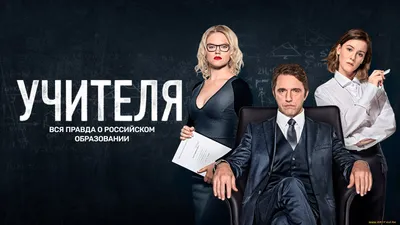 Обои Учителя (сериал 2018) Кино Фильмы -UNKNOWN (Другое), обои для рабочего  стола, фотографии учителя , сериал 2018, кино фильмы, -unknown , другое,  учителя, сериал, владимир, вдовиченков, анна, котова, дерябина, ирина,  старшенбаум, драма