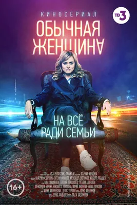 Обычная женщина Сериал, 2018 - подробная информация -