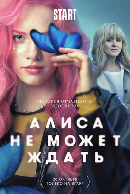 Алиса не может ждать (сериал, 1 сезон, все серии), 2022 — описание,  интересные факты — Кинопоиск