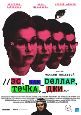 Эс как доллар, точка, джи, 2016 — описание, интересные факты — Кинопоиск